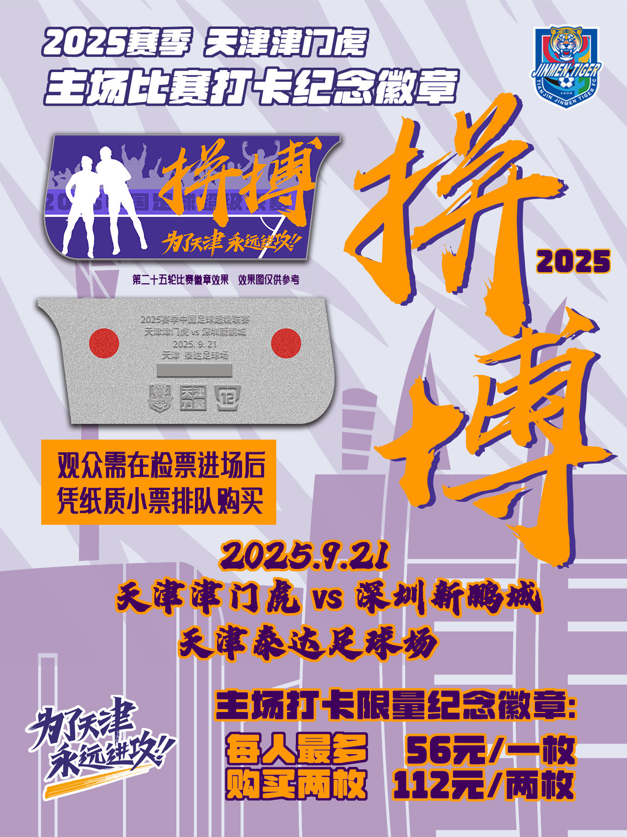【津门虎周边】第十二款主场“打卡徽章”将在9月21日周日，天津津门虎对阵深圳新鹏
