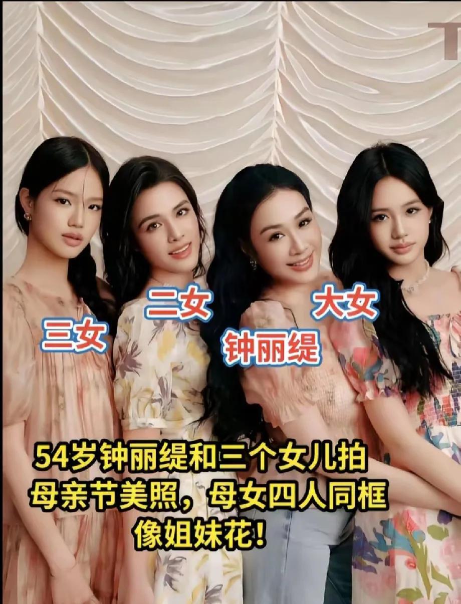 基因真好，钟丽缇3个女儿个个美若天仙#夏日生活打卡季#钟丽缇这辈子赚了哦，不止赚
