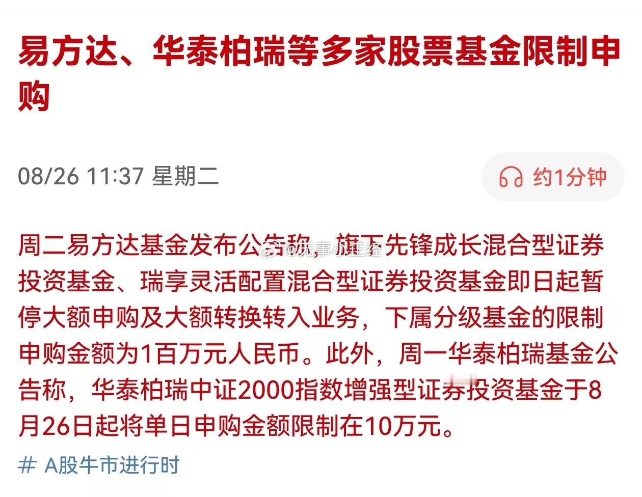 易方达、华泰柏瑞等多家股票基金限制申购这次牛市限购的时间来的比以往好​​​
