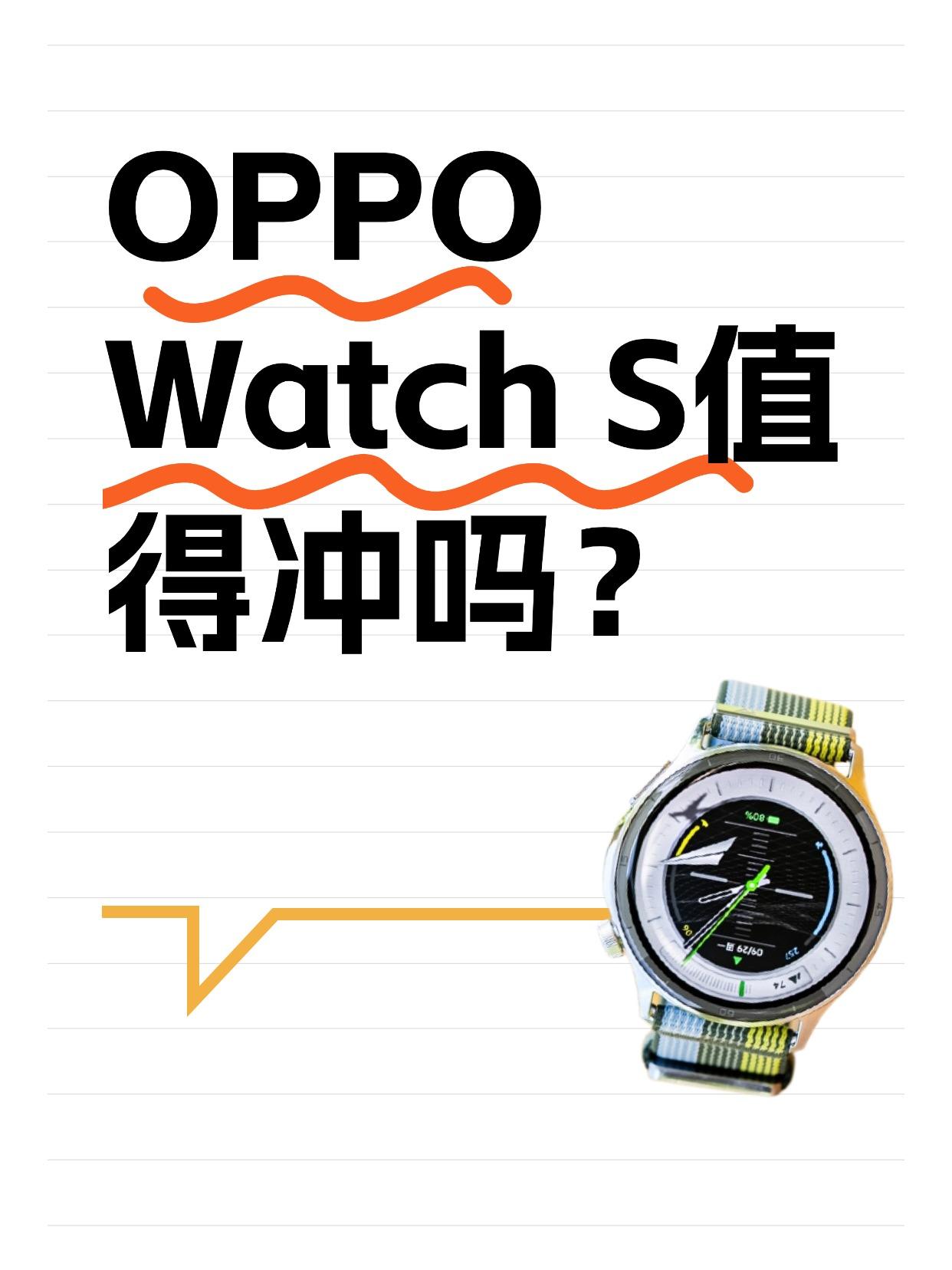 1299起的OPPOWatchS值得冲吗？OPPOWatchS价格揭晓
