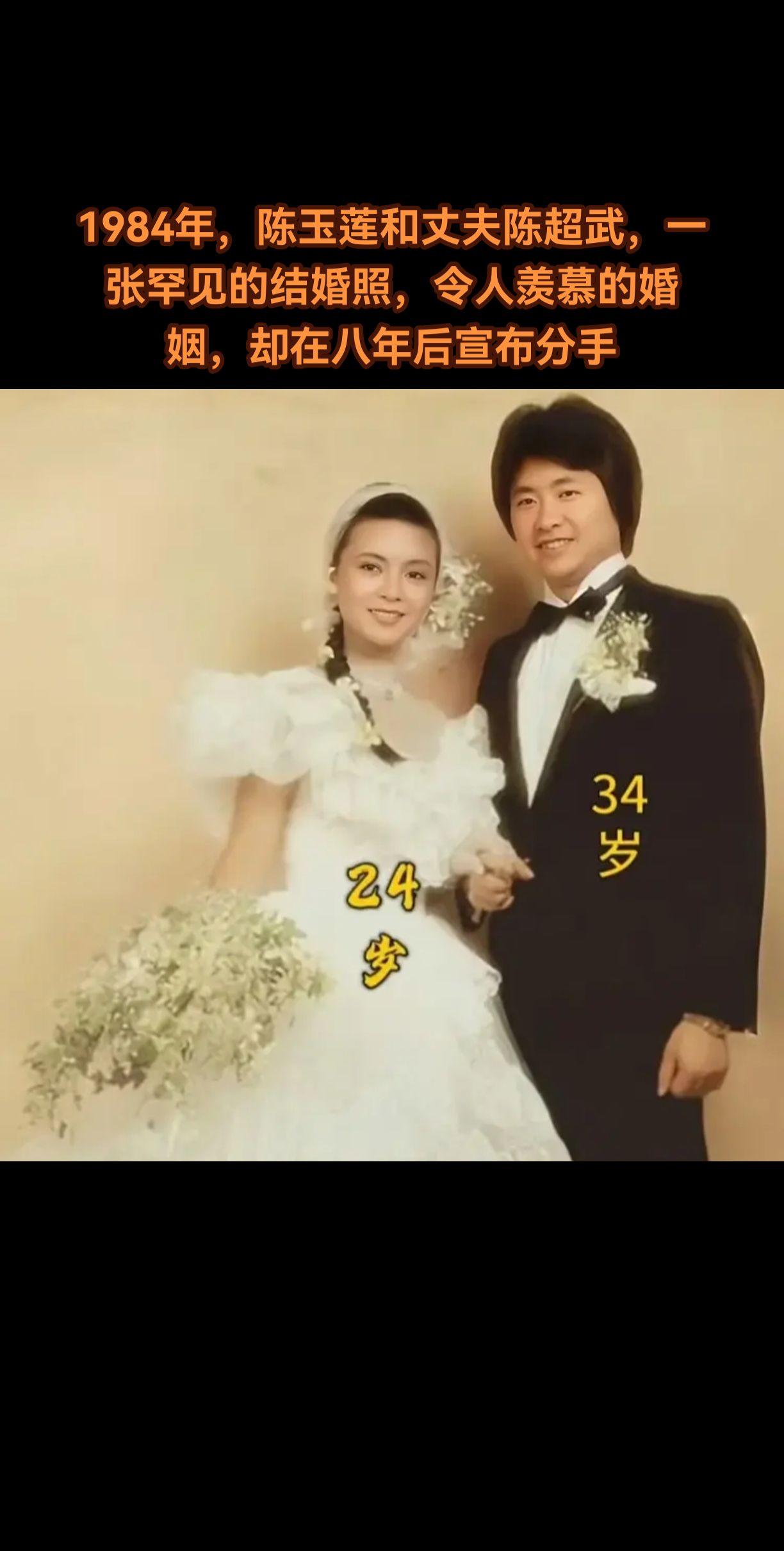984年的光影里，陈玉莲与陈超武携手定格了一张罕见的结婚照。照片中，陈玉莲身着洁