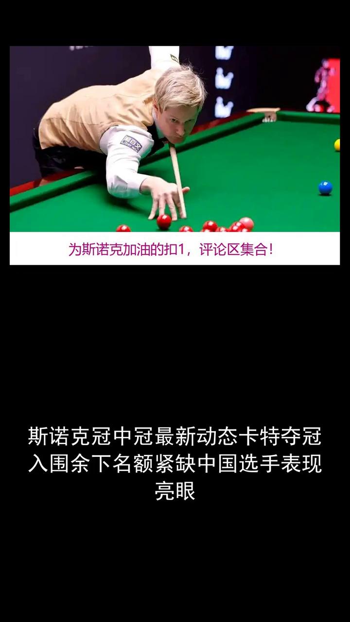 斯诺克冠中冠最新动态：卡特夺冠入围余下名额紧缺，中国选手表现亮眼。斯诺克冠中冠