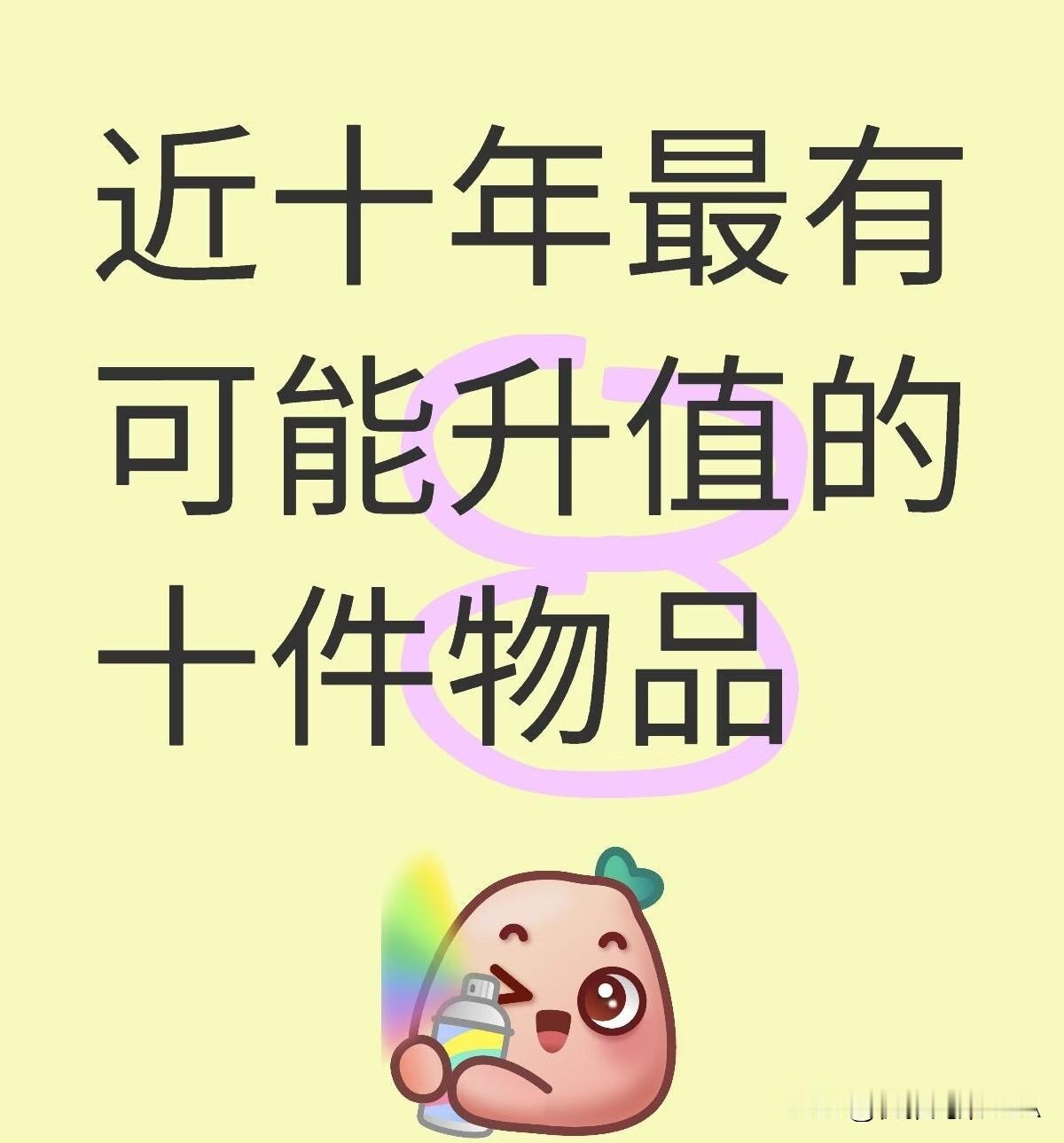 近十年最可能升值的10样东西！提前布局不亏👇家人们，想知道未来十年啥东西