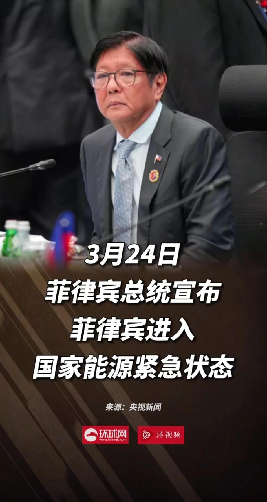 神仙打架，一个个小鬼撑不住了！今天(3月24日)，菲律宾总统马科斯宣布：菲律