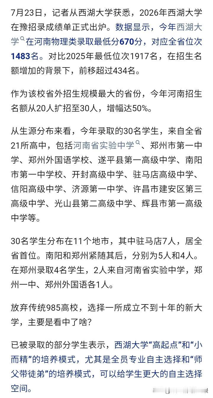 河南人对西湖大学情有独钟啊，没想到今年西湖大学在河南投档线竟然达到了670分，之