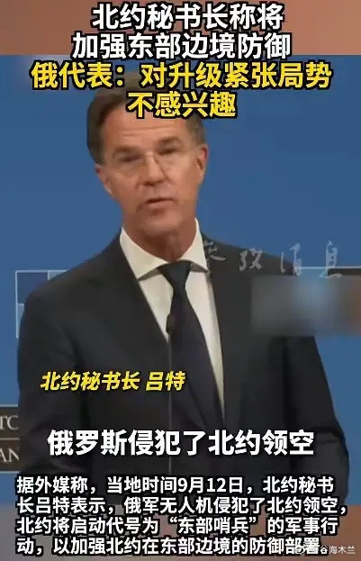 俄罗斯明确表示，不感兴趣。当地时间9月12日，北约秘书长吕特表示，俄军无人机侵犯