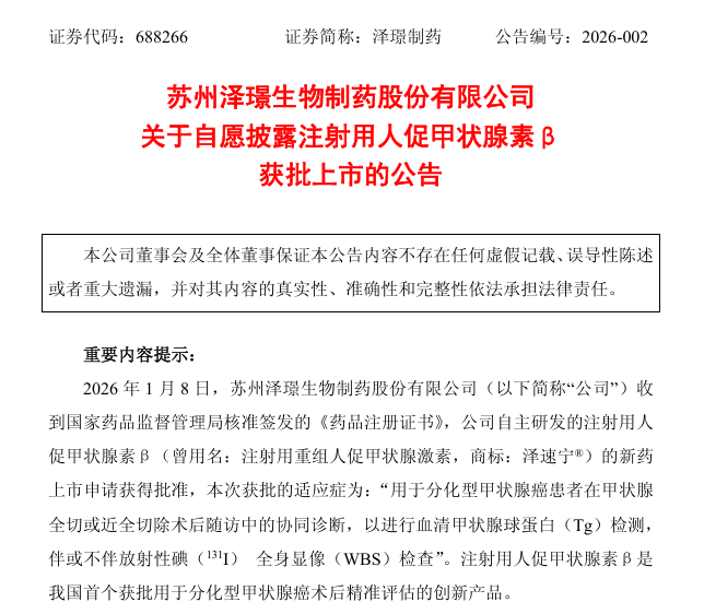 国产首个! 泽璟制药人促甲状腺素β获批上市