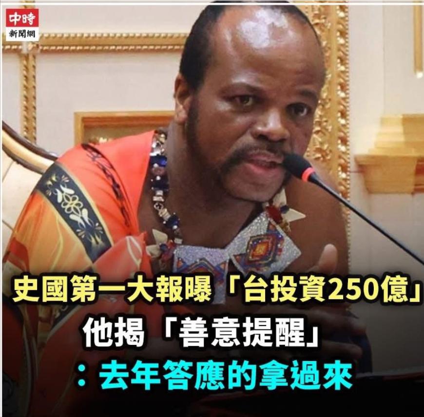 要钱要上瘾了，斯威士兰国王再次狠狠打脸赖清德。赖清德本来指望用这笔巨款换个“联合