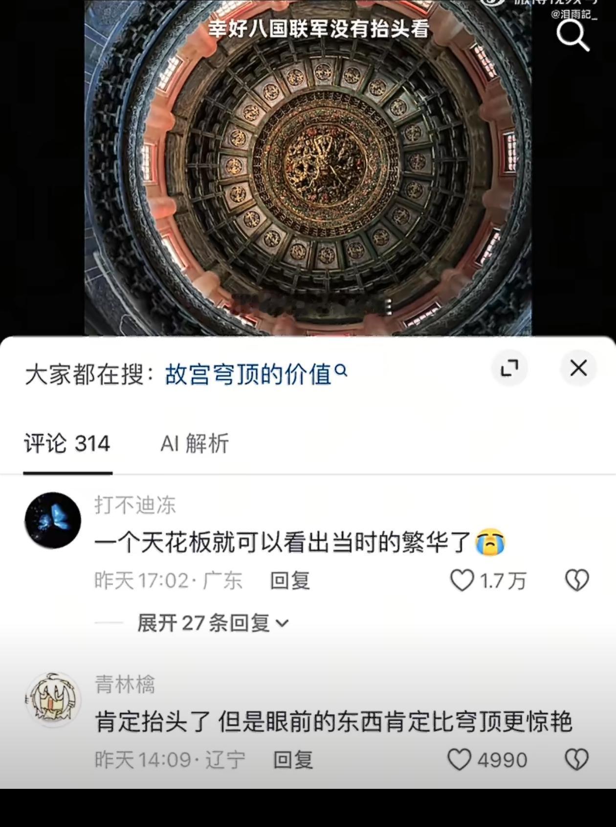 八国联军幸好没抬头，否则穹顶也保不住了。