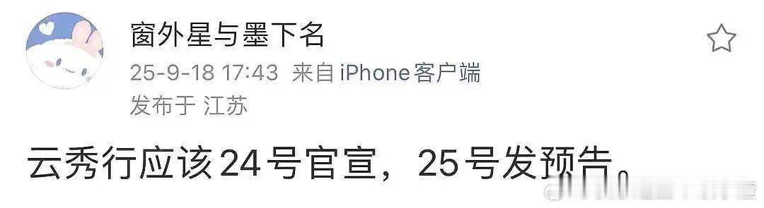 云秀行要来了！网传该24号官宣，25号发预告！主演是李一桐、曾舜晞、邓为、田嘉瑞
