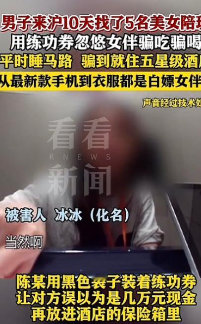 “白嫖上瘾了！”上海，一小伙十天内连续约了5名女子约会开房，匪夷所思的是，小伙竟