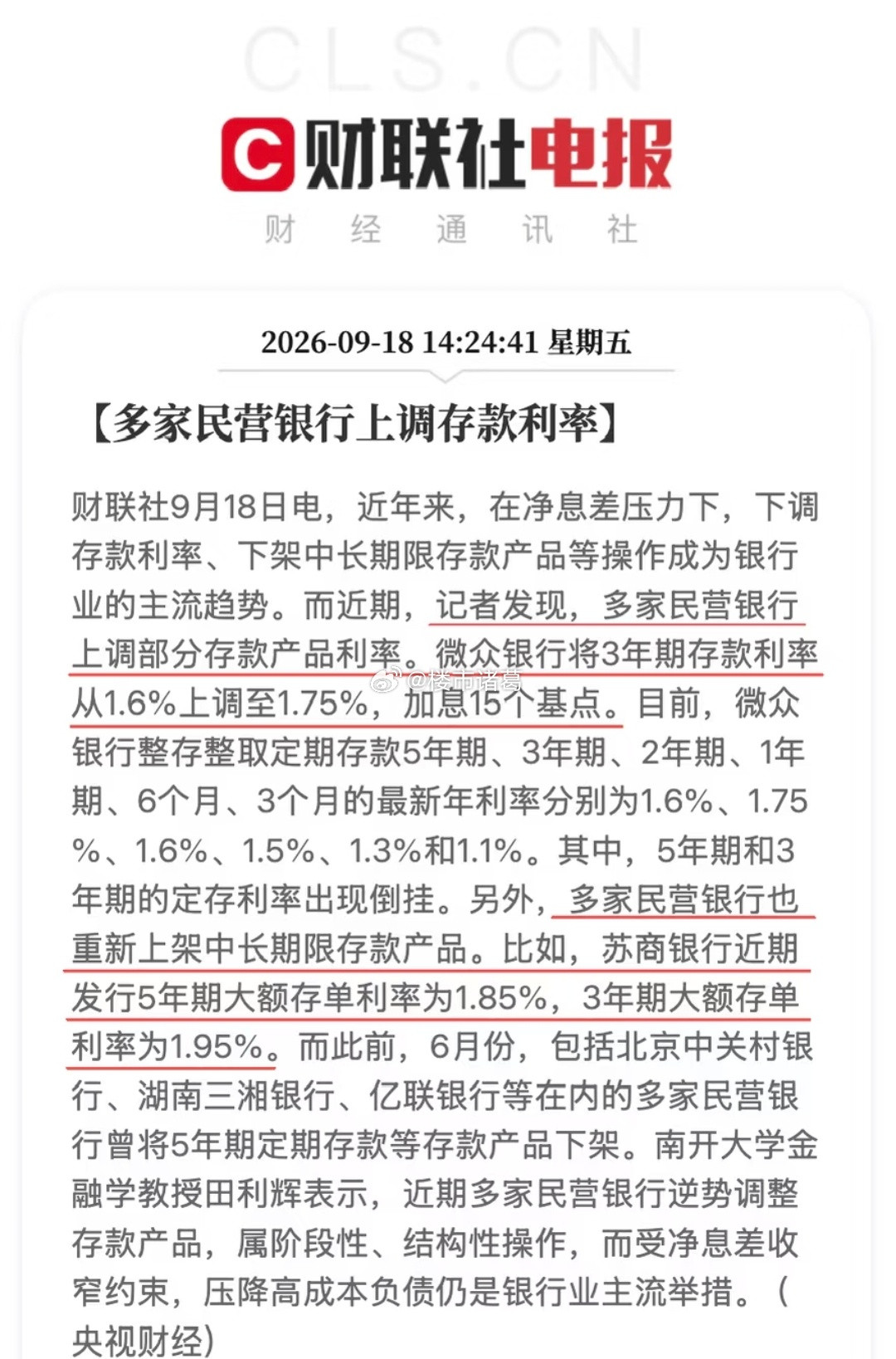多家民营银行上调存款利率…[捂脸哭]​​​