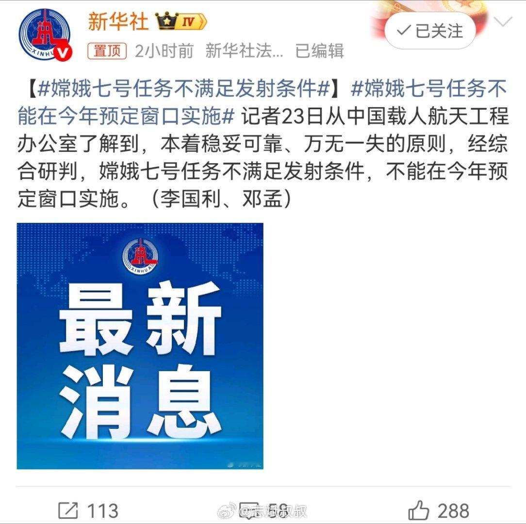 嫦娥七号任务不满足发射条件嫦娥七号推迟，我觉得这肯定是经过深思熟虑得出的决定。赶