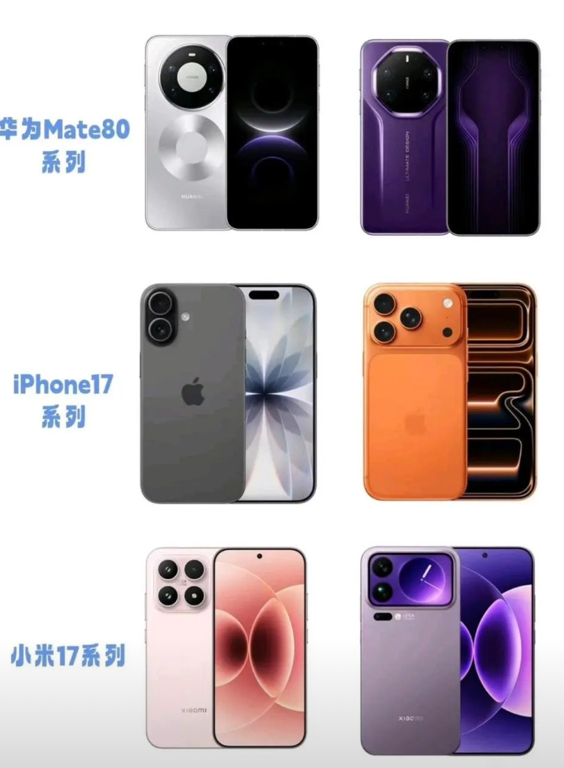 单看外观，华为Mate80系列、iphone17系列，小米17系列，你觉得哪个好