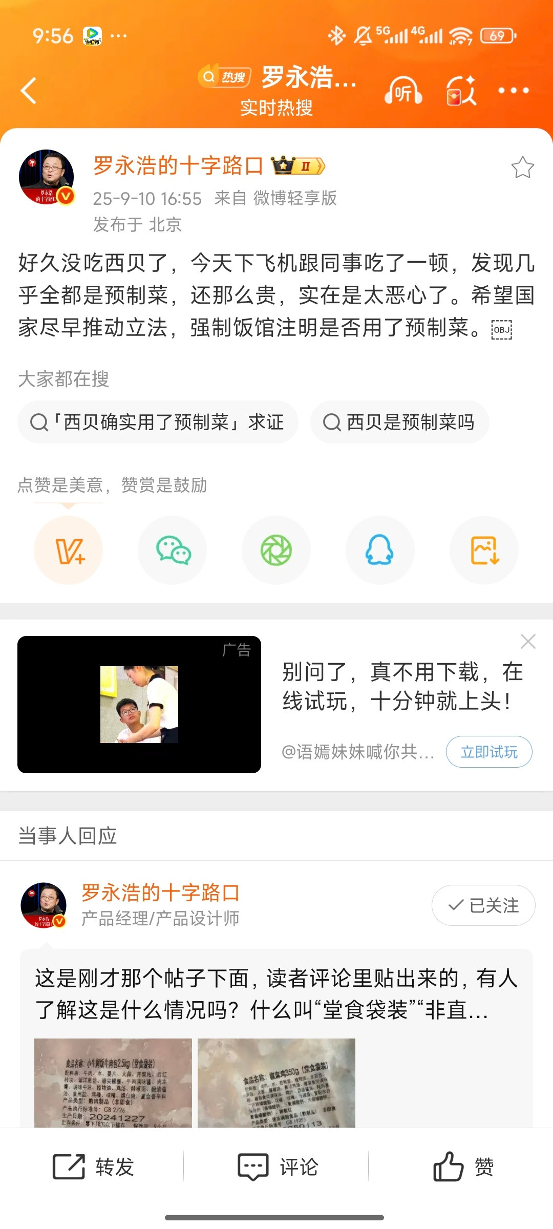 罗永浩当面说挺好背后说恶心国家的预制菜规定我不太了解，但有一说一，西贝确实又贵