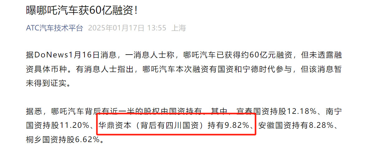 哪吒汽车又有新的资金进来了？几个地方资金加起来差不多47%，或许正是因