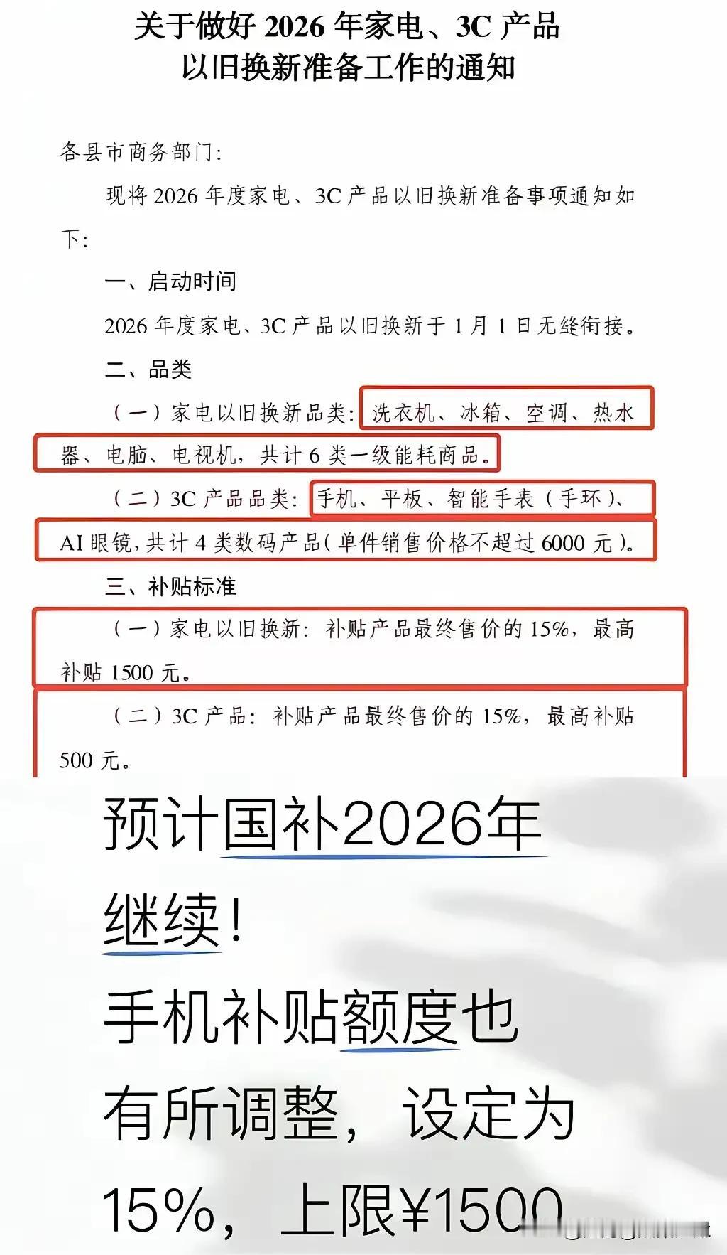 国补2026年继续加码！准备买新手机、平板等电子产品的网友有福了！看清楚，