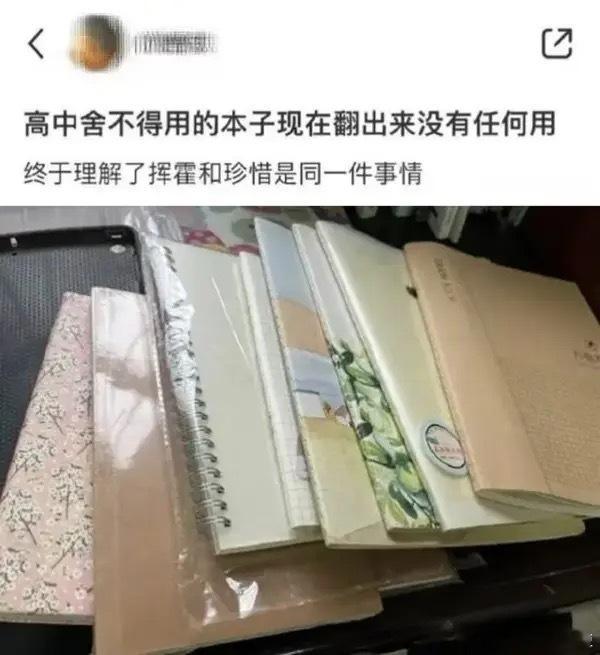 终于理解了挥霍和珍惜是同一件事情
