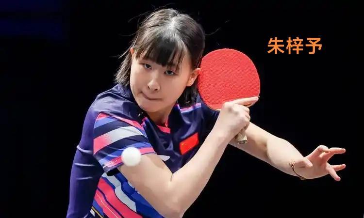 朱梓予中国大满贯资格赛9月26日赛程★比赛时间11：00女单T2★对阵