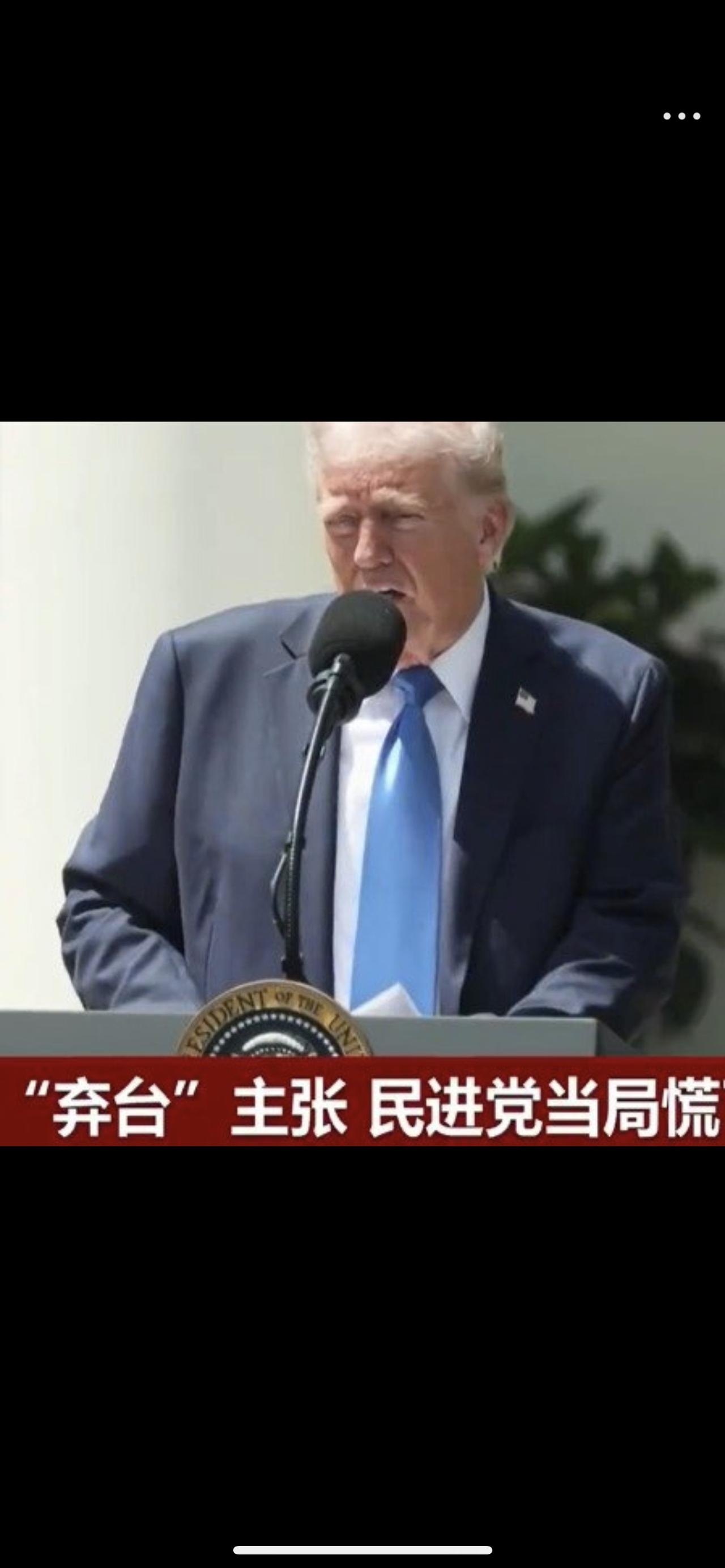 特朗普一句话炸翻台海！美方再亮