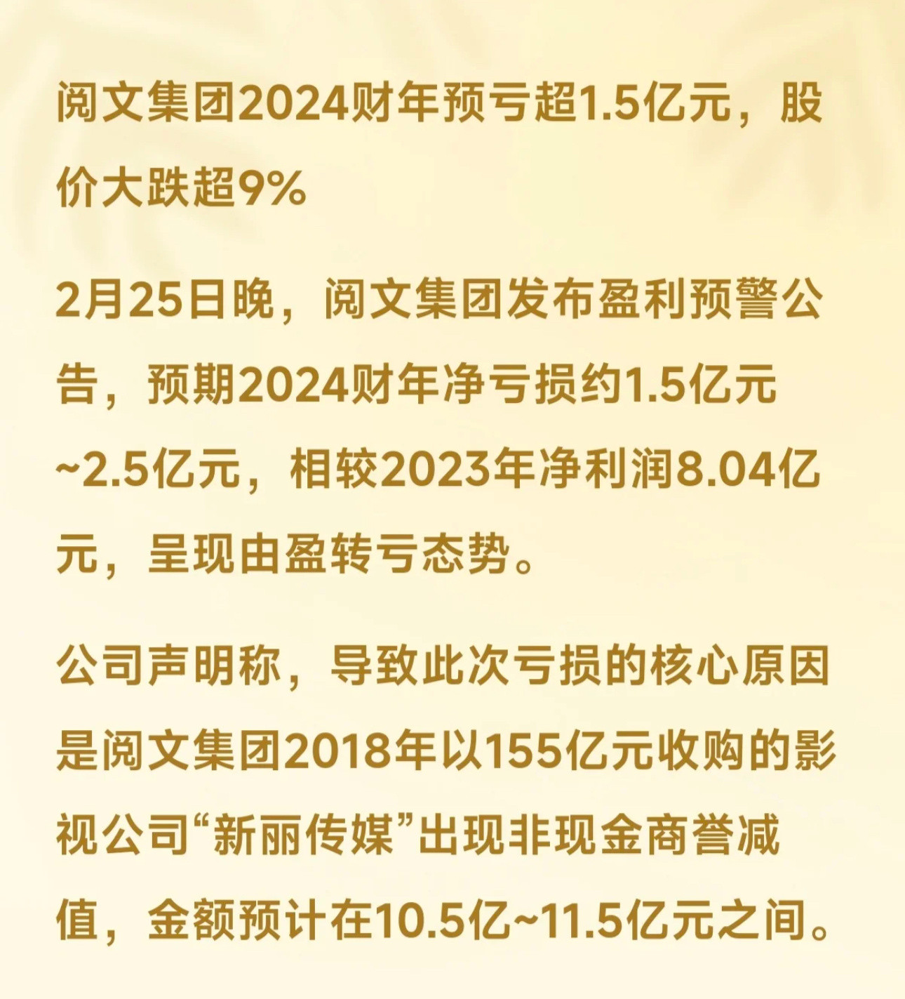 阅文集团预期2024财年净亏损约1.5亿元~2.5亿元，亏损的核心原因是阅文集团