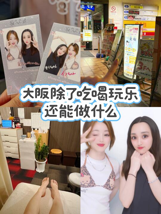 大阪必体验🇯🇵霓虹妹大头贴➕按摩💆‍♀️