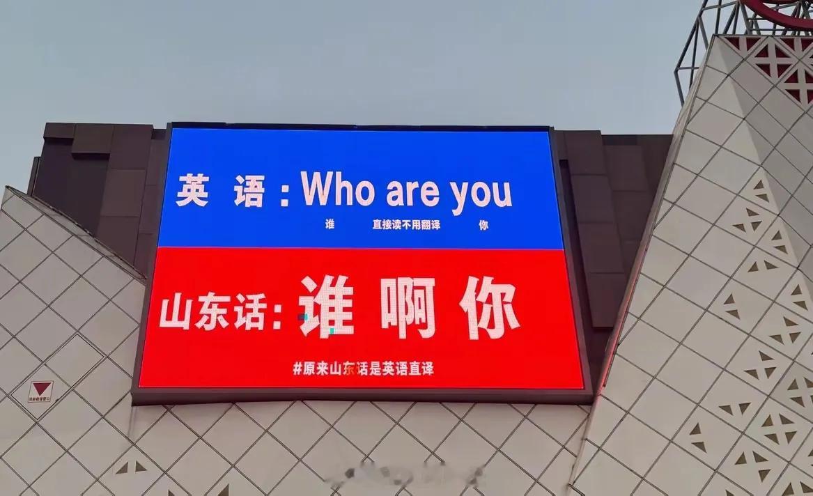 山东是英语的发源地