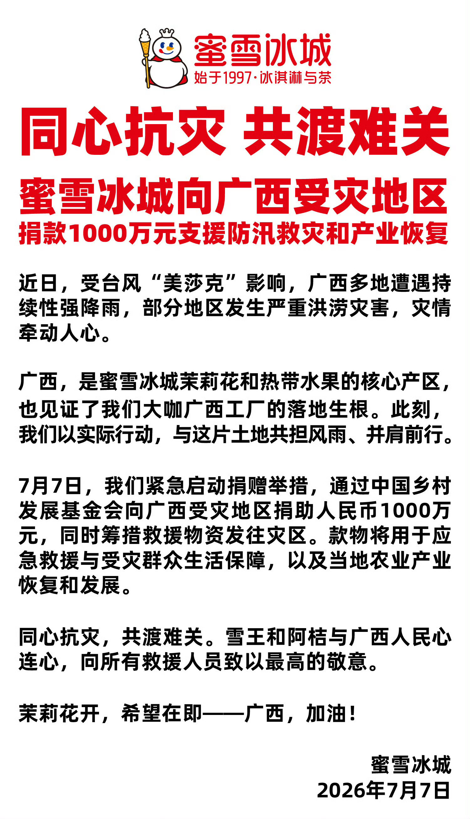 蜜雪冰城捐赠1000万驰援广西蜜雪冰城给广西捐了一千万，不愧是雪王