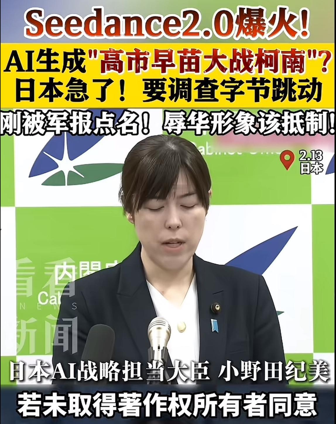 Seedance2.0再整活！日本官方坐不住了，AI战略担当相小野田纪美公开表示