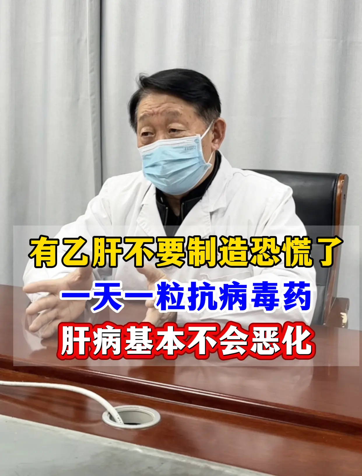 “教授，经常在网上刷到说就算吃抗病毒药，最后还是会得肝硬化，我到底该吃...