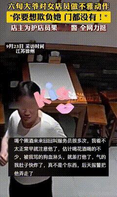 江苏徐州，一位六旬大爷和朋友在餐馆喝酒。用餐结束离开时，大爷嘟起嘴，对着女服务员