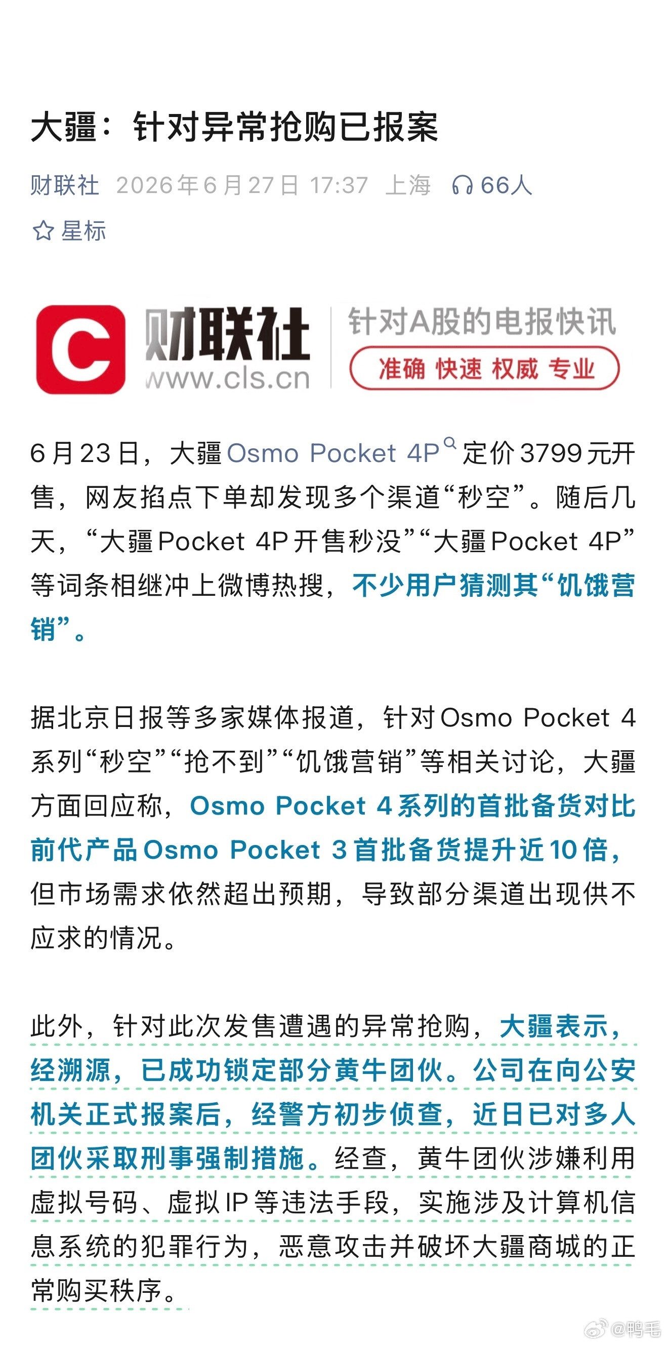 大疆已报案《大疆：针对异常抢购已报案》至于Pocket4P为什么没货，大疆应该