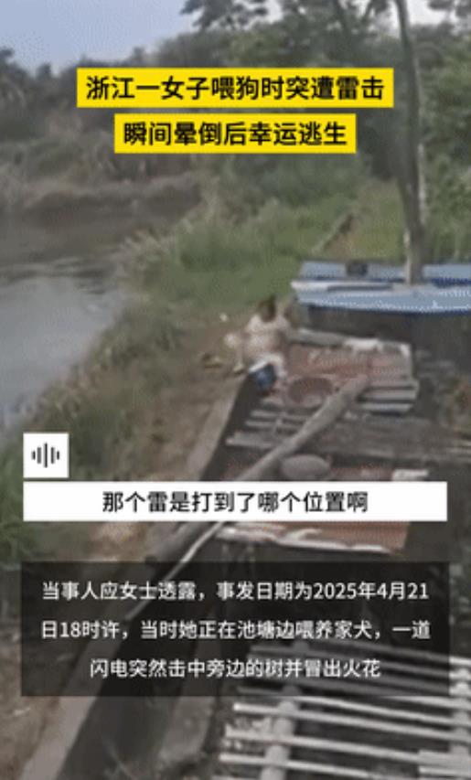 “太可怕了！”浙江，女子喂狗时突遭雷劈，瞬间失去记忆！不料，女子醒来后仅受轻伤，