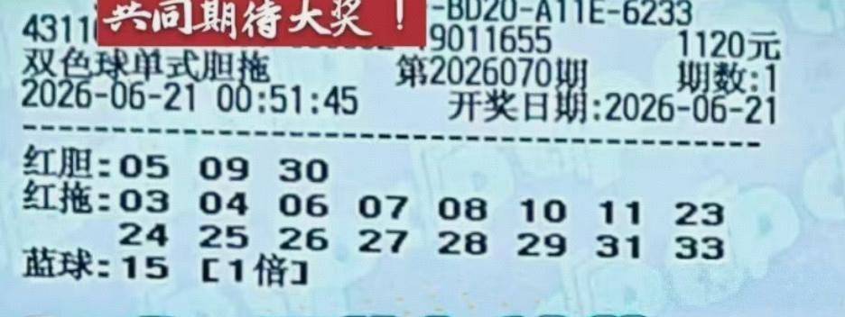来一波胆拖大复式，给大家杀号！本期胆拖票确实不多，但是胆码也不少，倘若这些胆码全