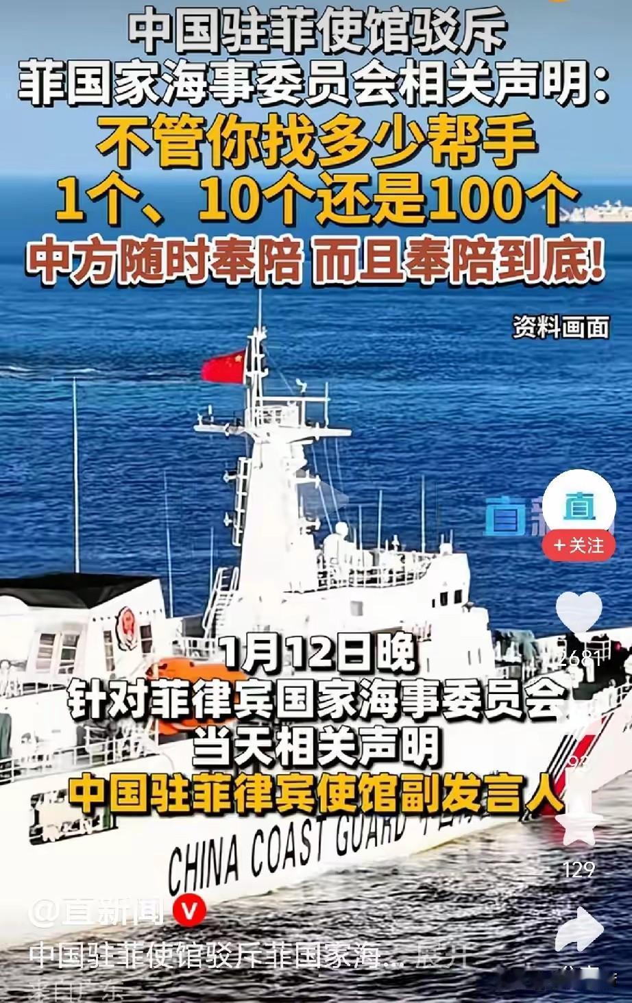 中方随时奉陪，而且奉陪到底！面对菲律宾的挑衅行为中方已经忍耐和宽容到了极限，这或