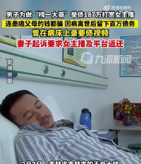吉林长春，一男子陆续打赏了一位女主播187万余元，成为了榜一大哥，后来男子身患癌