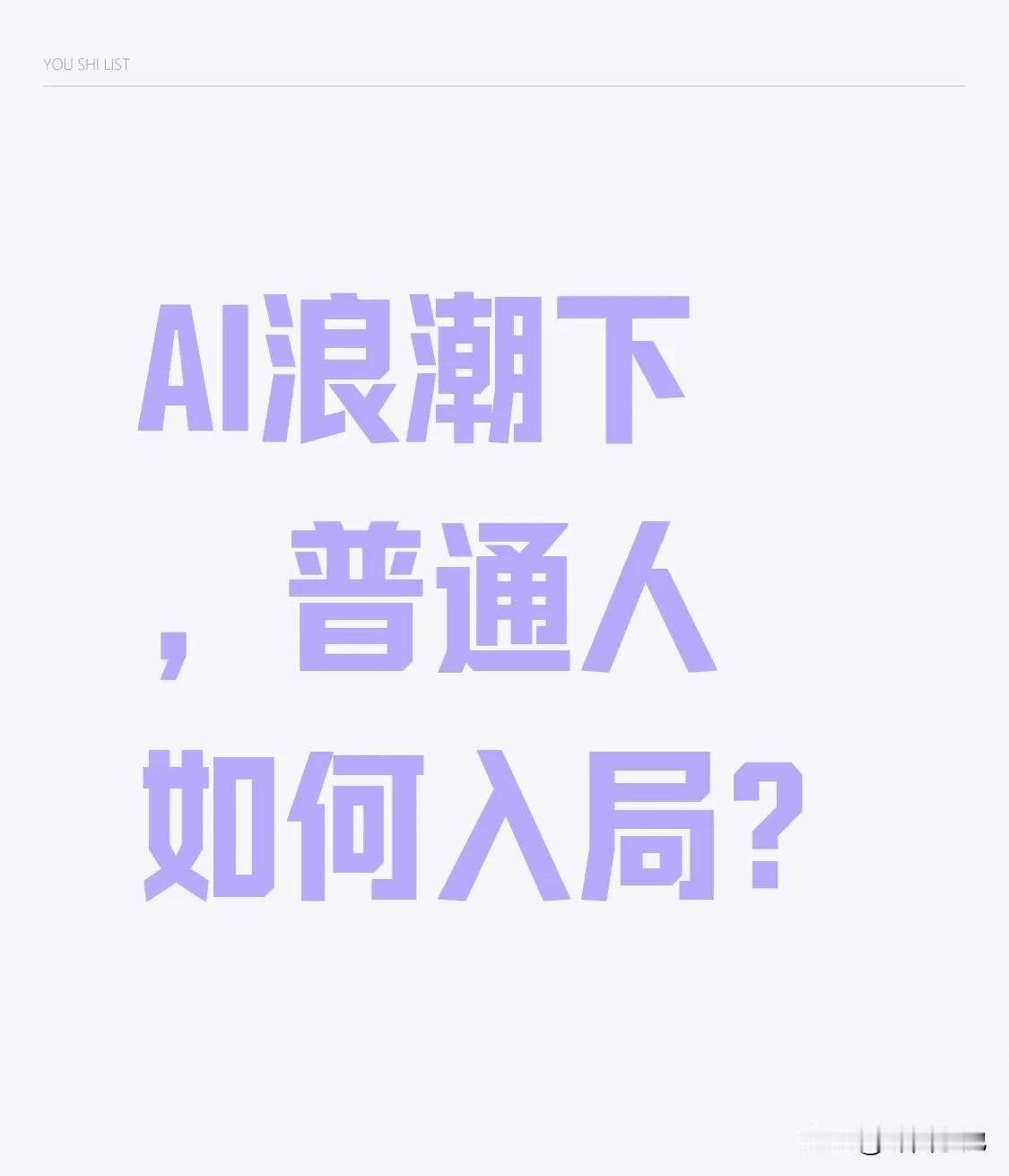 AI浪潮来袭，普通人应如何入局？AI技术正以汹涌之势，深度融入未来各领域，例