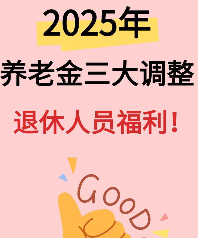 2025年，养老金涨涨涨！2025年养老金迎来**“三大关键调整”**，切