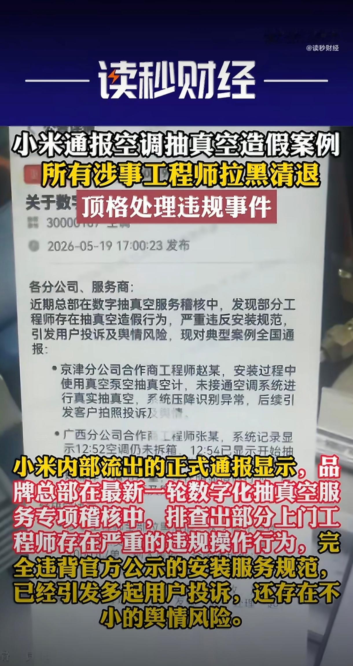 小米通报空调抽真空造假事件那些喷小米的群体就是纯粹为了喷而喷。小米这次针对抽真空