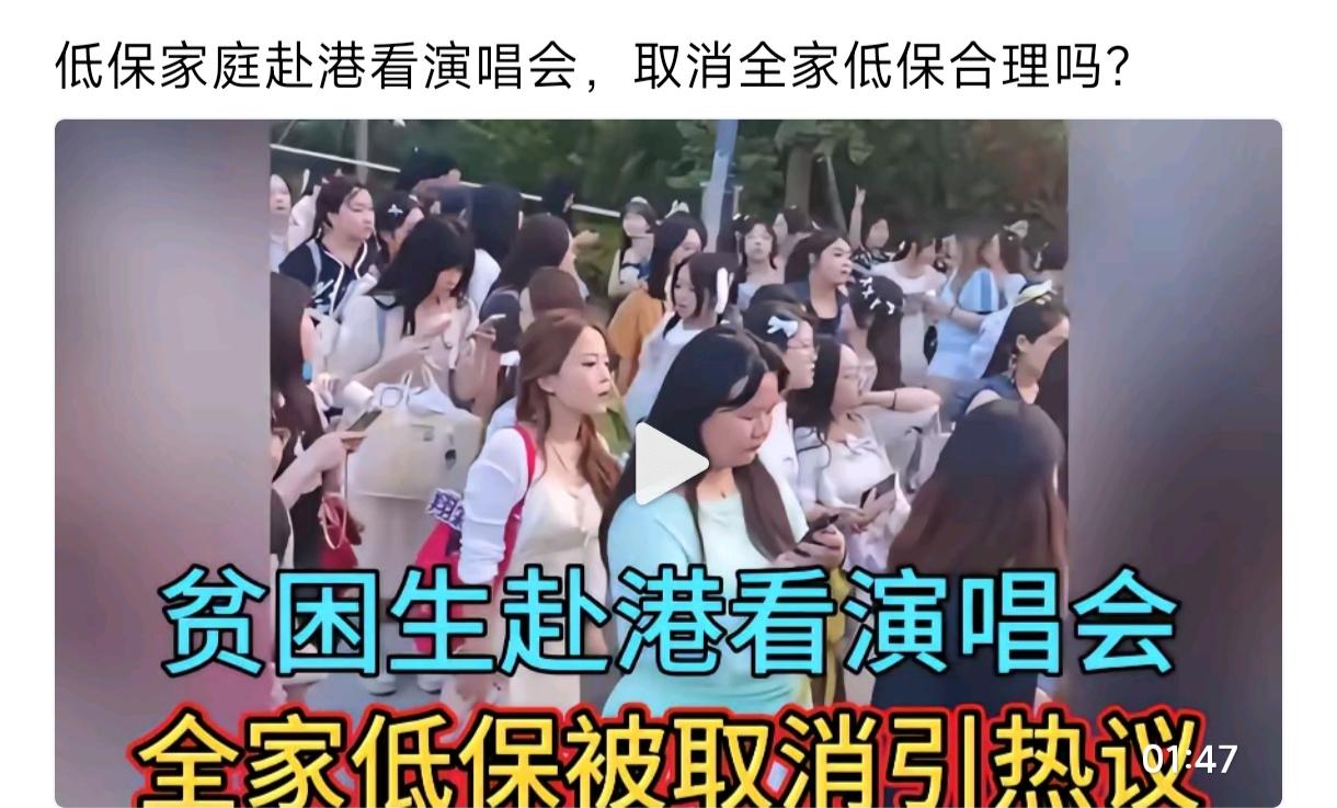 贫困生去香港看演唱会全家被取消低保江西一低保家庭中专女生，赴港看演唱会后全家低