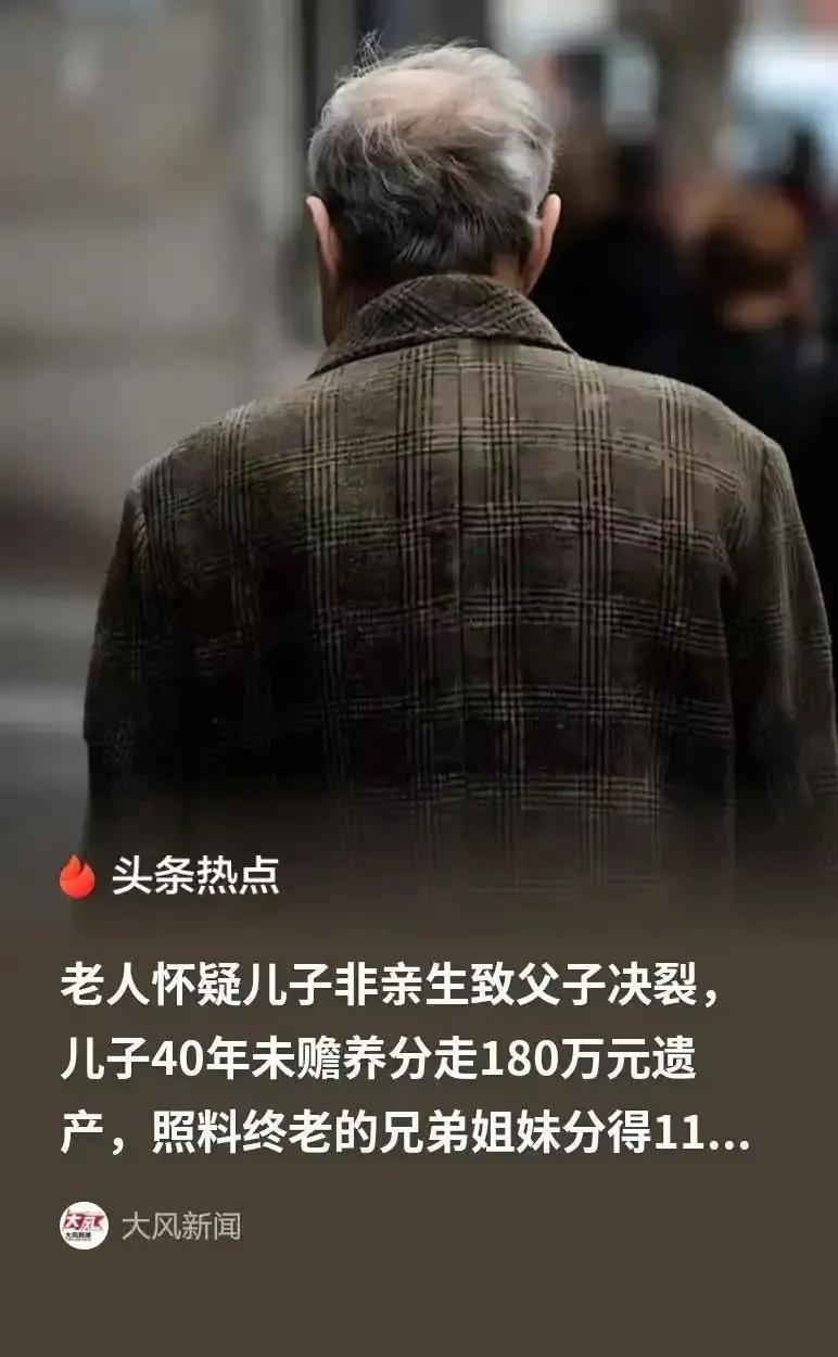 父亲40年对儿子不闻不问，死后拆迁款190万，儿子却分走180万，照顾老人十几年