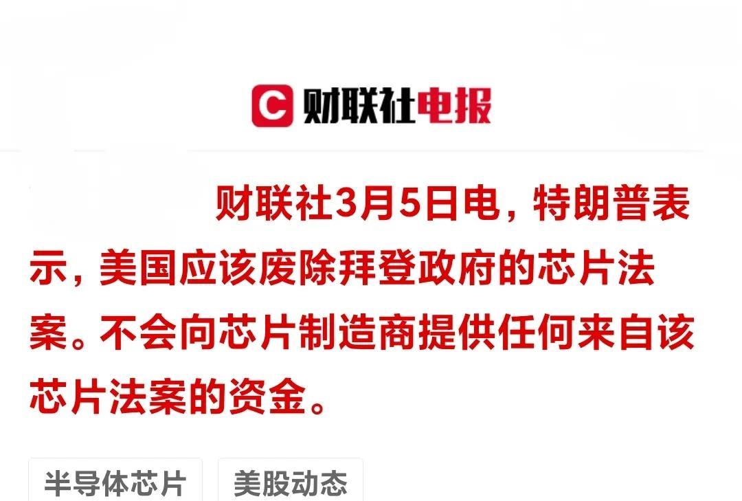 川普：将废除拜登时期的芯片法案，不再给芯片企业发放政府补贴。川普将废除拜登时期