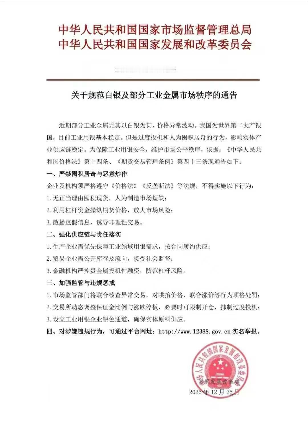 关于规范白银及部分工业金属市场秩序的公告白银现货白银白银白银期货