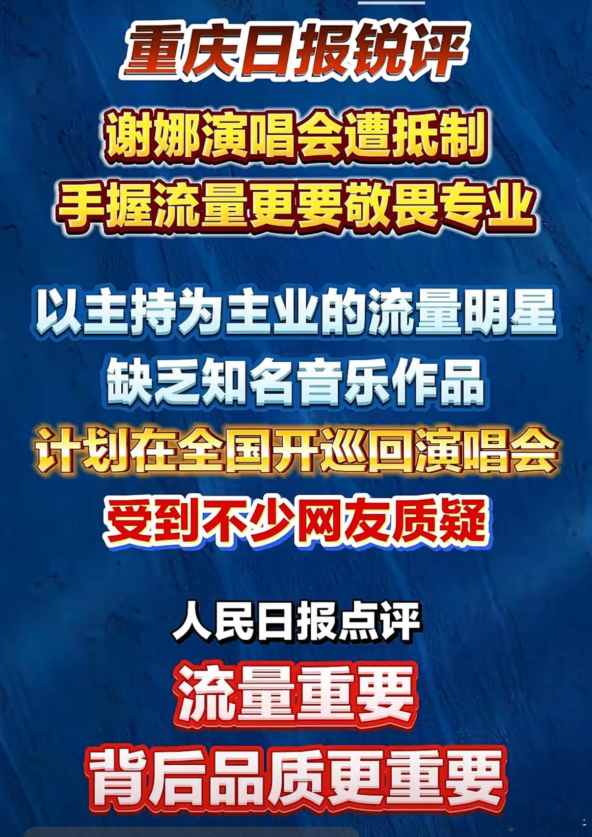 人民日报评主持人开演唱会争议重庆日报重庆日报的点评你看了吗？