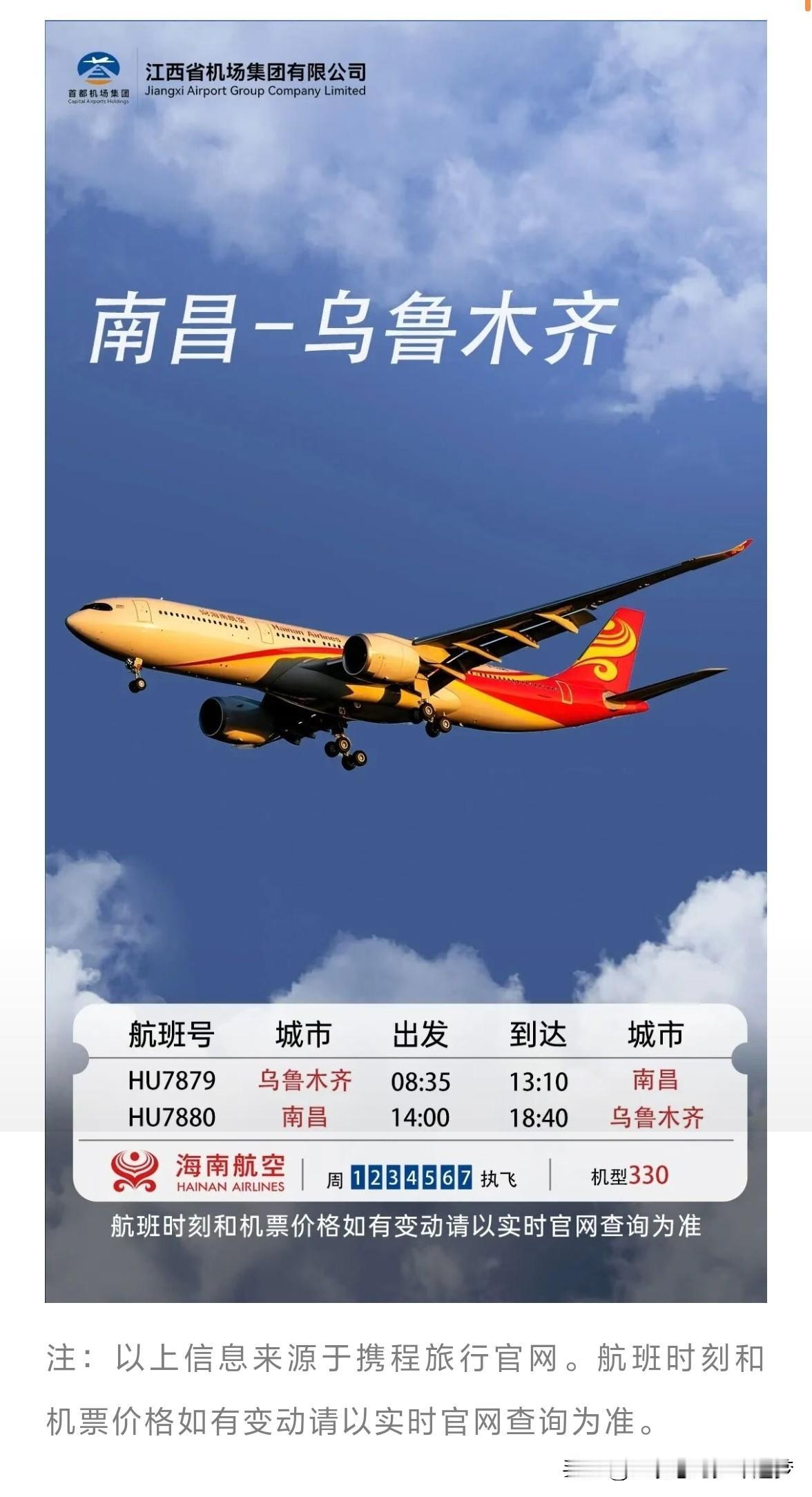 6月11日起，海航南昌-乌鲁木齐航班调整为宽体机型执飞。从南昌机场出发去新疆的朋