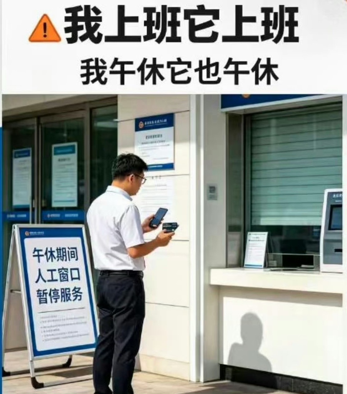 银行该不该午休银行不应该休息。但是人要休息。可以实行错峰轮岗，保证中午窗口有人值