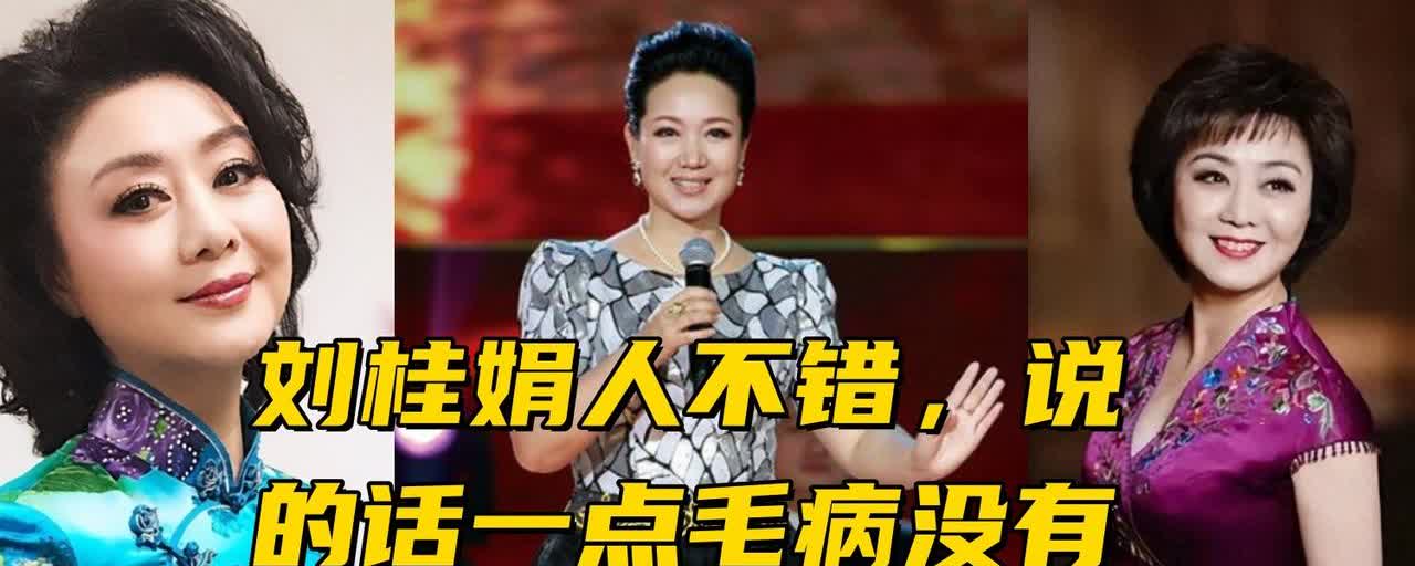 刘桂娟人不错，说的话一点毛病没有！天津京剧演员刘桂娟的观点和行为引发了讨论。