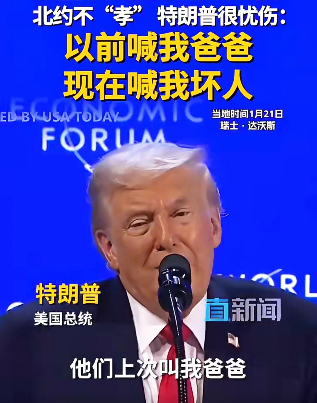 达沃斯论坛：特朗普再批盟友“不够尽孝”！特朗普在达沃斯论坛上又与一众盟友“杠