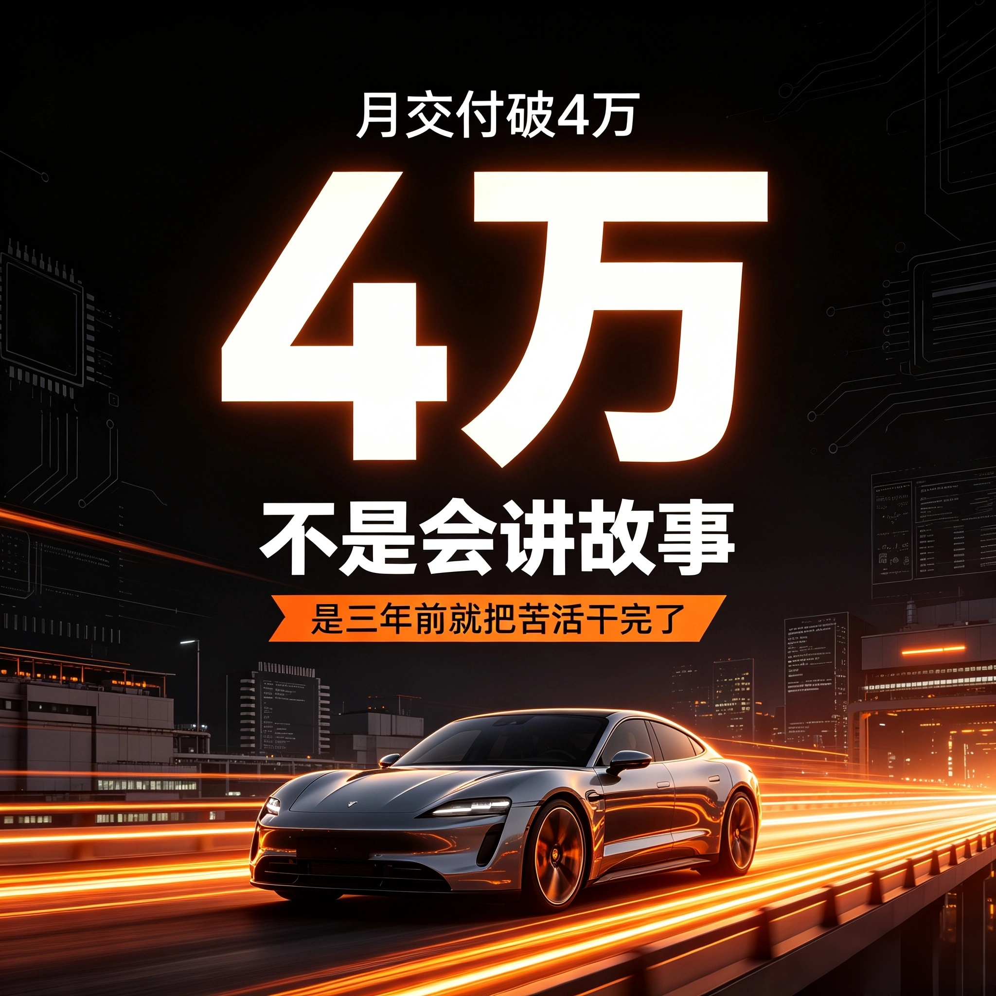 月交付破4万，小米汽车凭什么：不是“雷军会讲故事”，是三年前就把苦活干完了9月小米汽车交付首次突破4