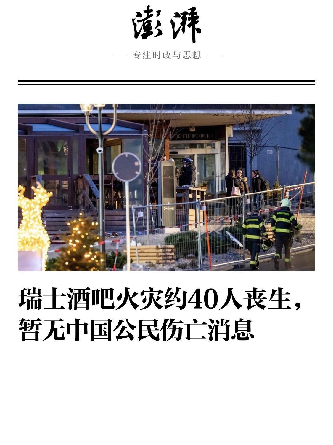 瑞士阿尔卑斯山区一个滑雪胜地的酒吧，新年凌晨着了大火，死了大概40个人，伤了11